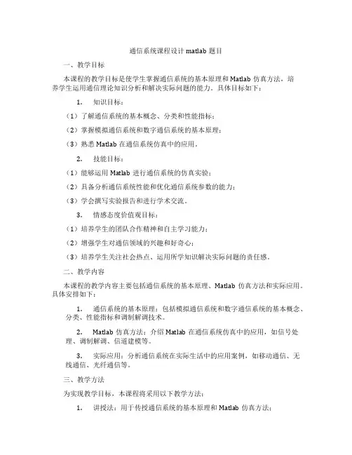 通信系统课程设计matlab题目