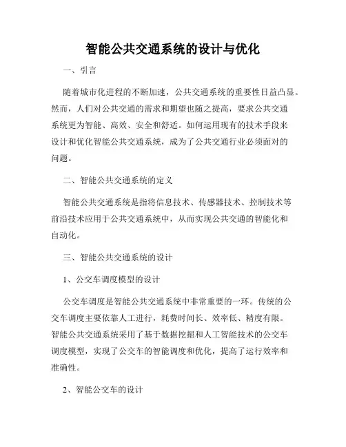智能公共交通系统的设计与优化