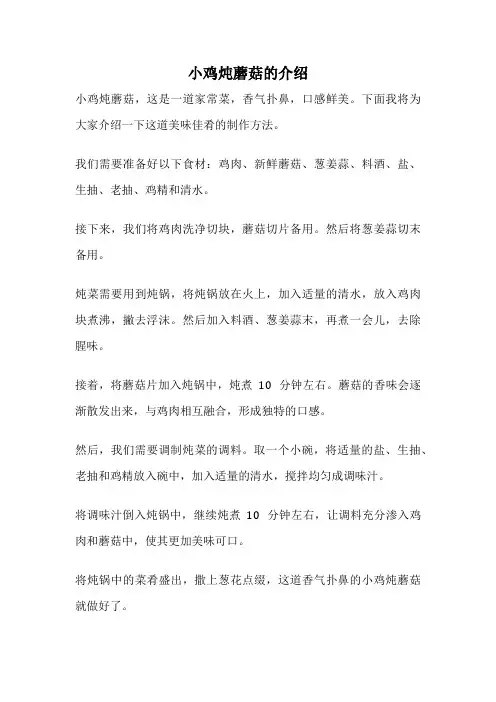 小鸡炖蘑菇的介绍