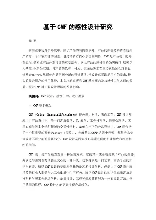 基于CMF的感性设计研究
