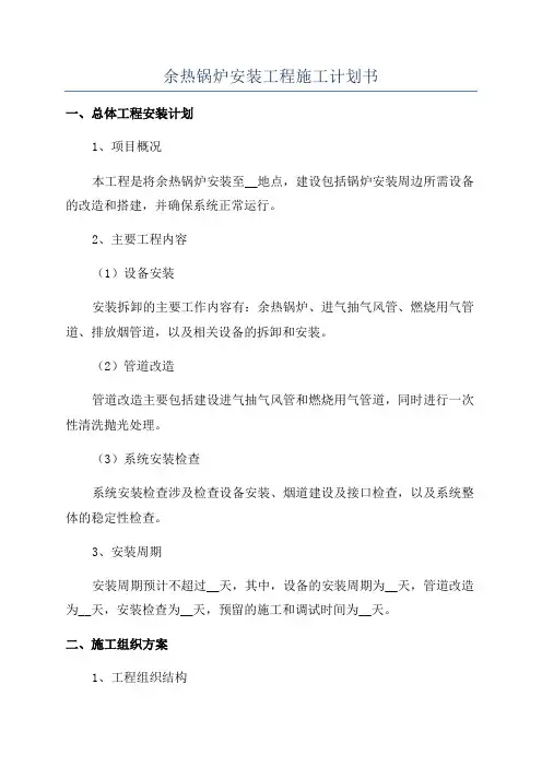 余热锅炉安装工程施工计划书