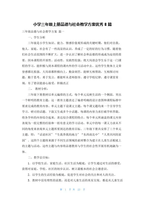 小学三年级上册品德与社会教学计划优秀8篇