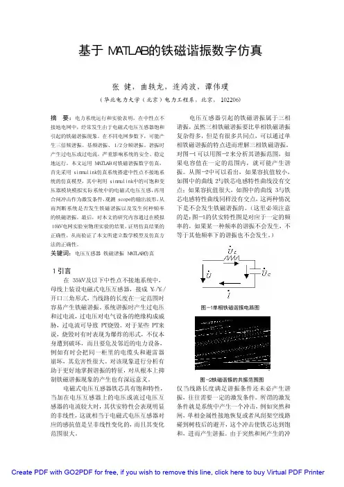 基于MATLAB的电力系统铁磁谐振的数字仿真