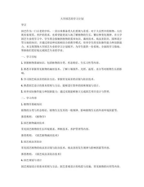 大学园艺的学习计划