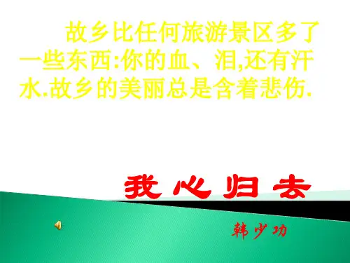 苏教必修一课件：第三专题《我心归去》(共50张PPT)
