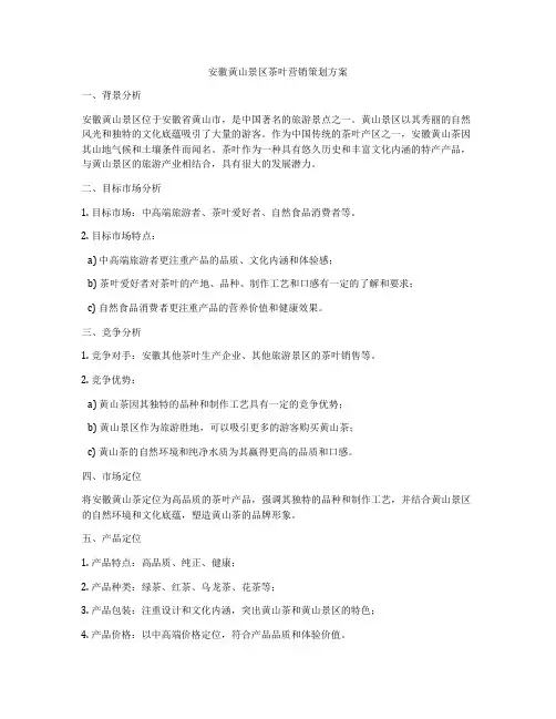 安徽黄山景区茶叶营销策划方案