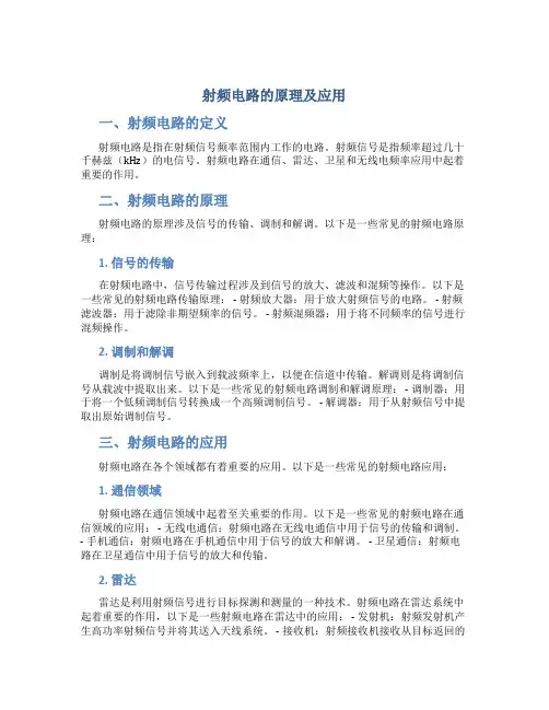 射频电路的原理及应用