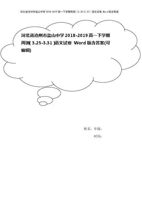 河北省沧州市盐山中学2018-2019高一下学期周测(3.25-3.31)语文试卷 Word版含答