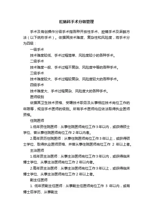 肛肠科手术分级管理