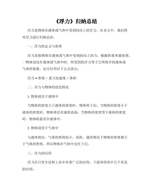 《浮力》归纳总结