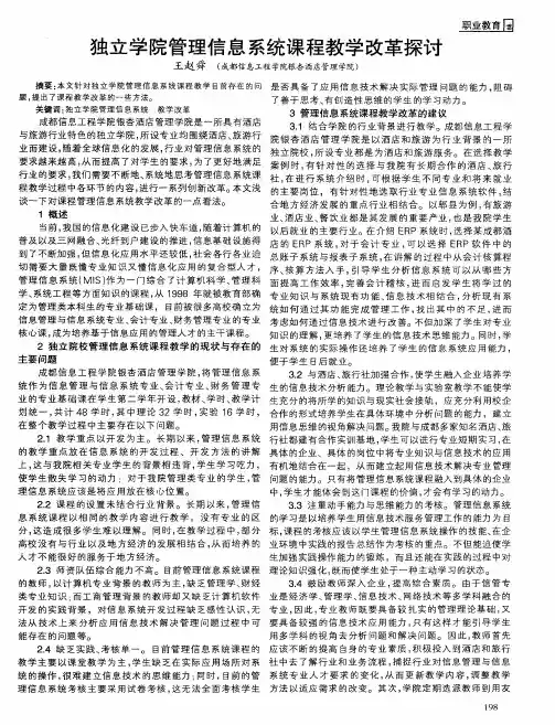 独立学院管理信息系统课程教学改革探讨