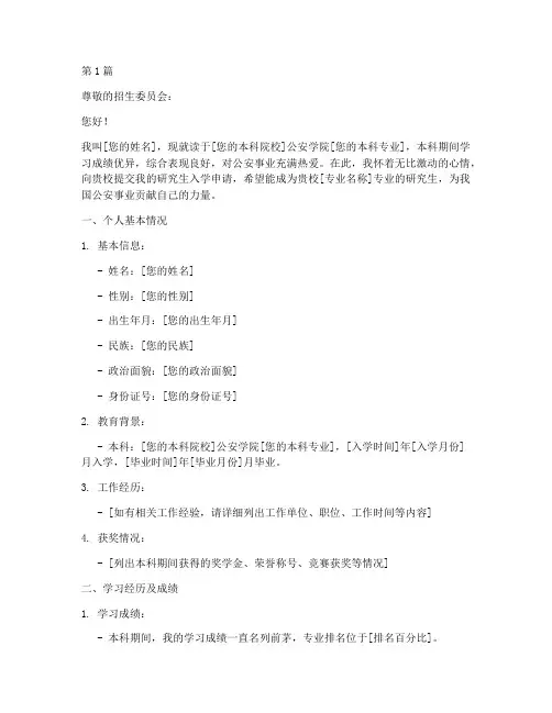 警校研究生申请书范文模板(3篇)
