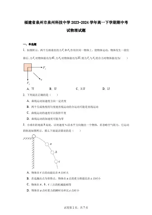 福建省泉州市泉州科技中学2023-2024学年高一下学期期中考试物理试题