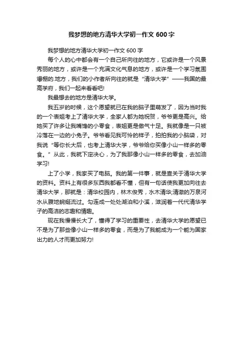 我梦想的地方清华大学初一作文600字