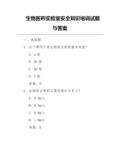 生物医药实验室安全知识培训试题与答案