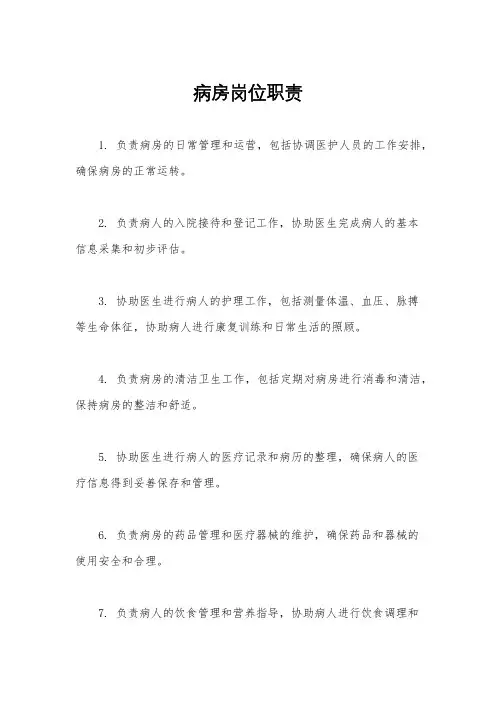 病房岗位职责