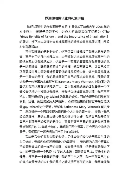 罗琳的哈佛毕业典礼演讲稿