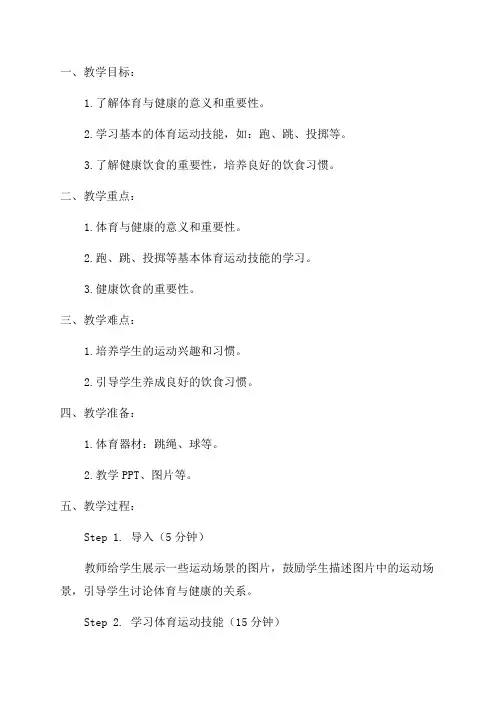 一年级体育与健康教案