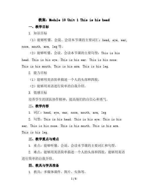 Module10Unit1Thisishishead(教案)外研版(三起)英语三年级上册