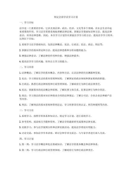 制定会前学法学习计划