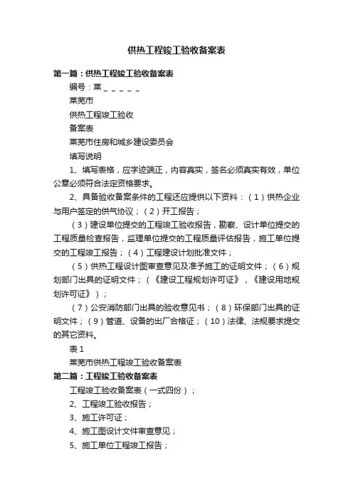 供热工程竣工验收备案表