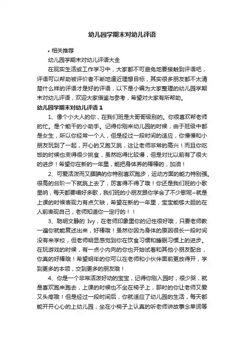 幼儿园学期末对幼儿评语