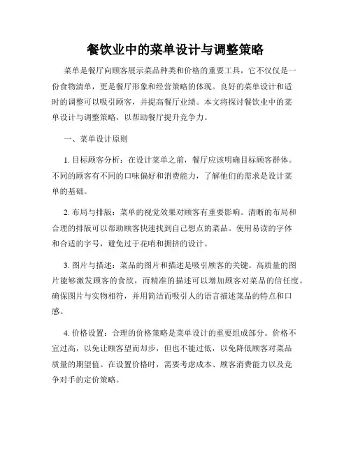餐饮业中的菜单设计与调整策略