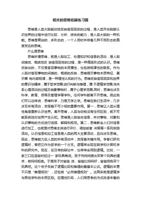 相关的思维拓展练习题