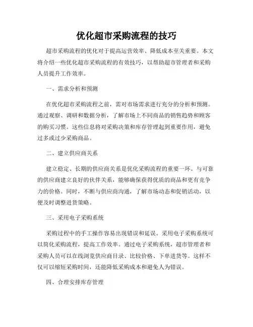 优化超市采购流程的技巧