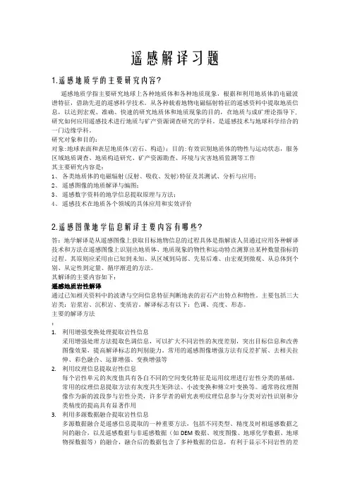 遥感地质解译