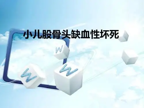 小儿股骨头缺血性坏死课件
