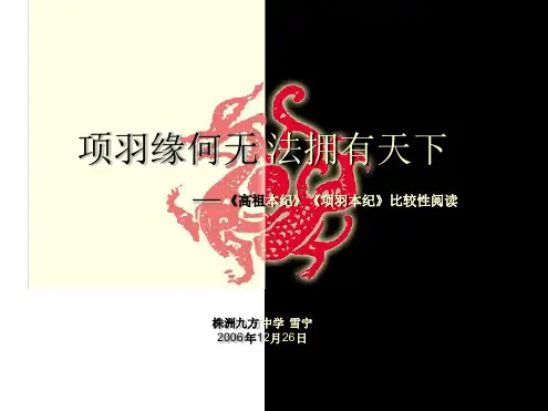 高祖本纪项羽本纪比较性阅读 课件
