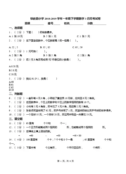 铁岭县小学2018-2019学年一年级下学期数学3月月考试卷