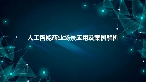 人工智能商业场景应用及案例解析