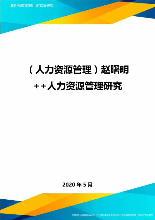(人力资源管理)赵曙明++人力资源管理研究