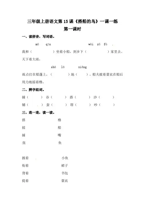部编版三年级上册语文第15课《搭船的鸟》一课一练(含答案).doc