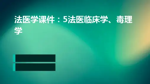 (法医学课件)5法医临床学、毒理学