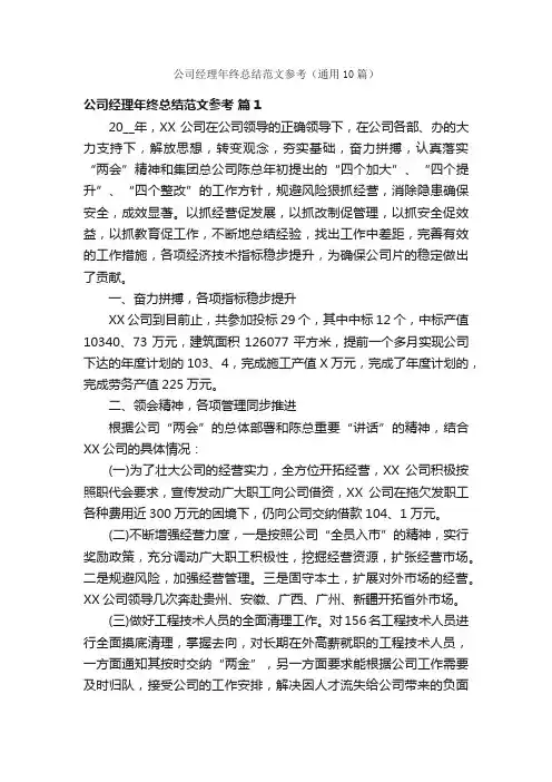 公司经理年终总结范文参考（通用10篇）