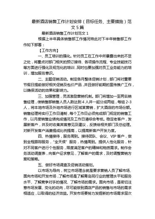 最新酒店销售工作计划安排(目标任务、主要措施)范文5篇