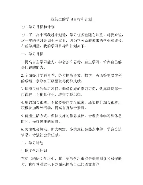 我初二的学习目标和计划
