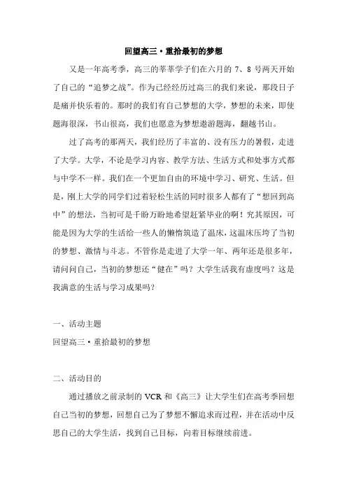 回望高三·重拾最初的梦想 活动策划