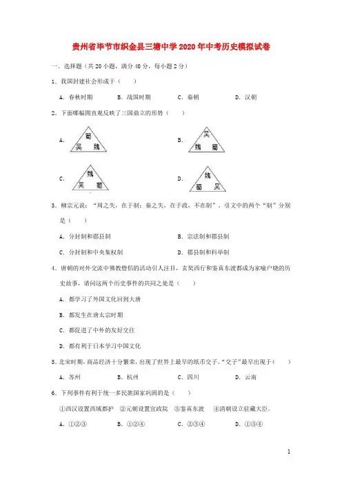 贵州省毕节市织金县三塘中学中考历史模拟试卷(含解析)