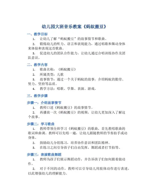 幼儿园大班音乐教案《蚂蚁搬豆》含反思