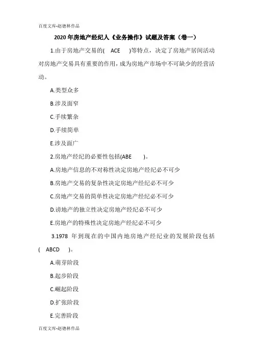 2020年房地产经纪人《业务操作》试题及答案(卷一)