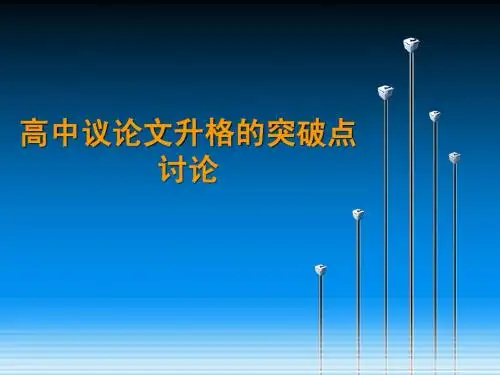 议论文升格突破