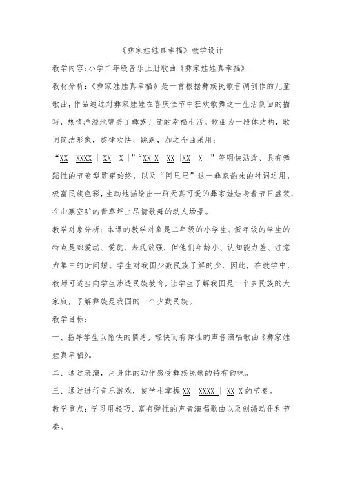 人音版二年级音乐上册(简谱)第2课《演唱 彝家娃娃真幸福》教学设计