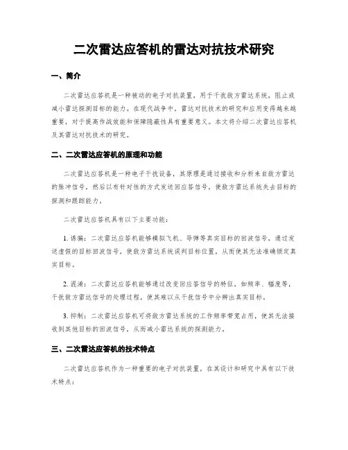 二次雷达应答机的雷达对抗技术研究