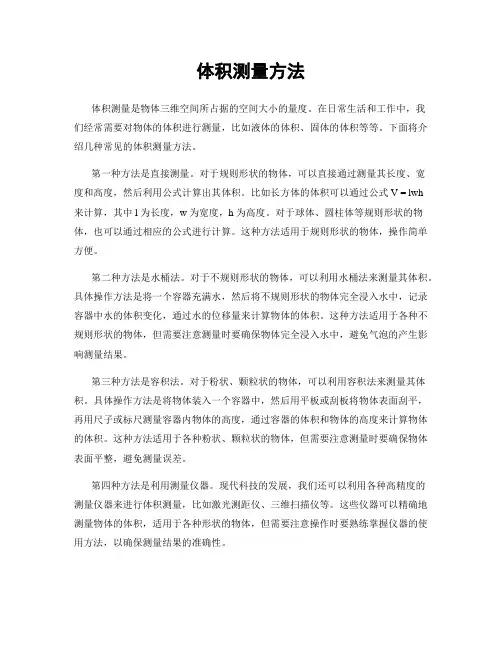 体积测量方法