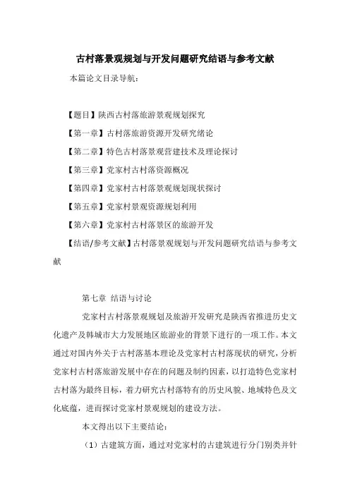 古村落景观规划与开发问题研究结语与参考文献