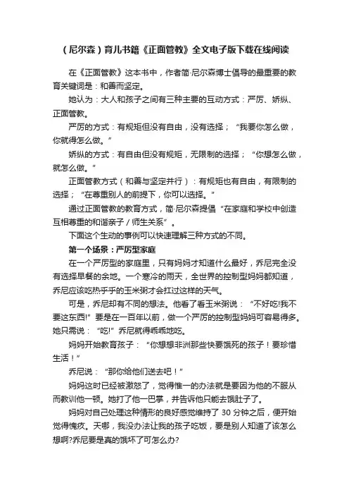 （尼尔森）育儿书籍《正面管教》全文电子版下载在线阅读